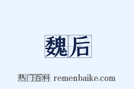 魏后是什么意思的图片